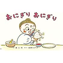 Amazon.co.jp: おにぎり おにぎり (年少向け食育かみしばいつくって